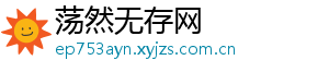 荡然无存网